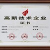 高新技術企業(yè)證書