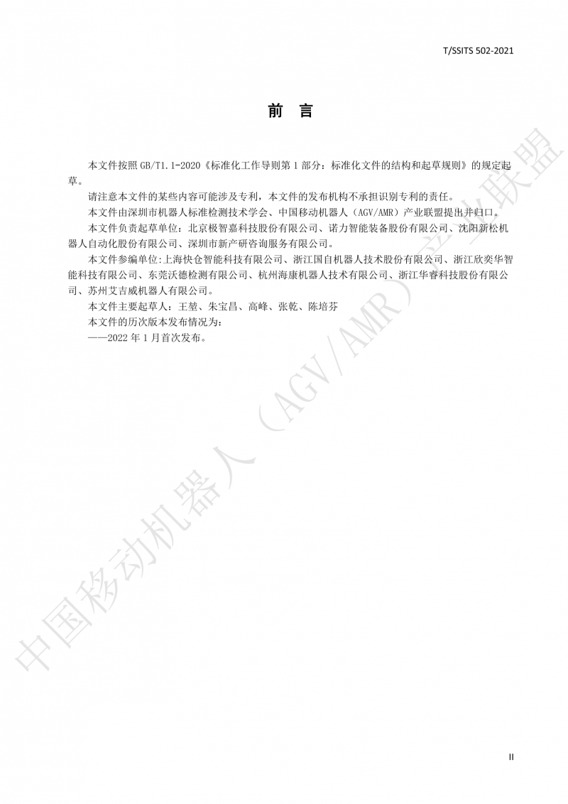 502 物流分揀移動機(jī)器人技術(shù)規(guī)范(1)_03