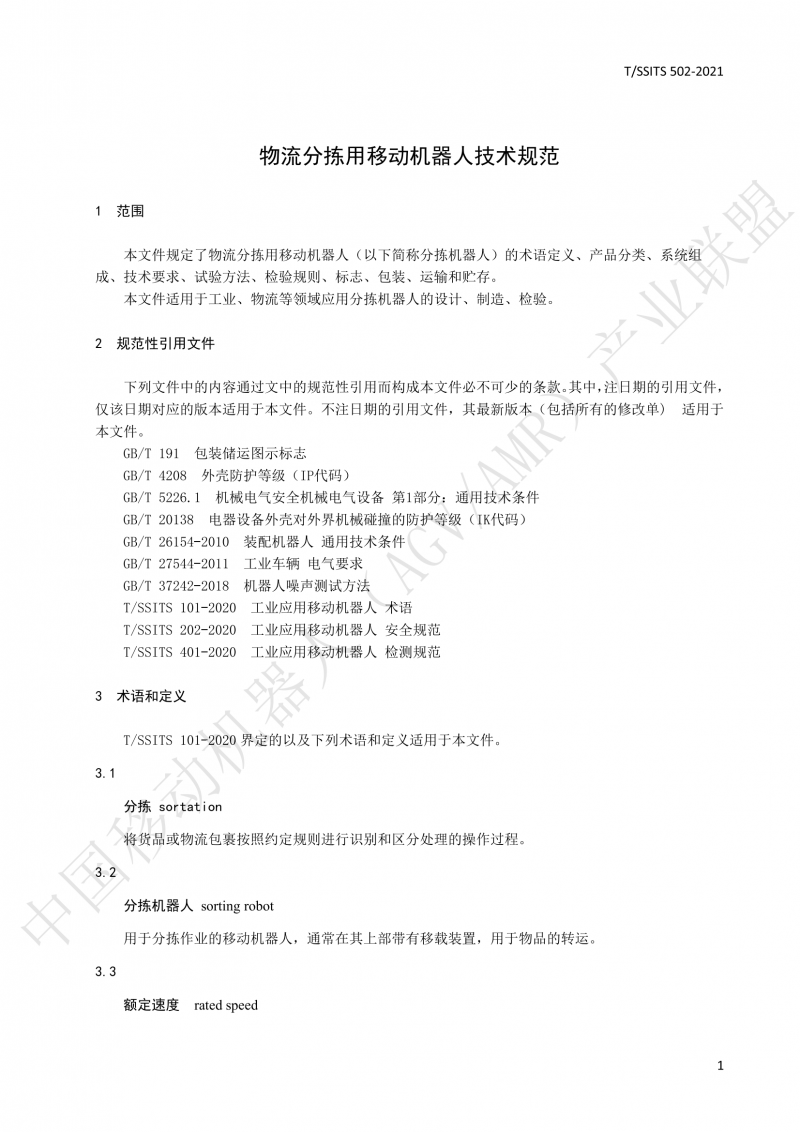 502 物流分揀移動機(jī)器人技術(shù)規(guī)范(1)_04