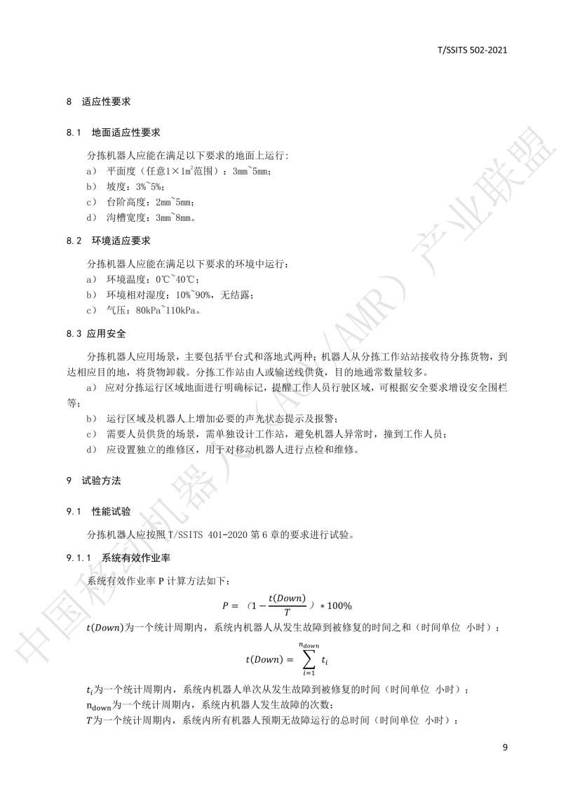 502 物流分揀移動機(jī)器人技術(shù)規(guī)范(1)_12