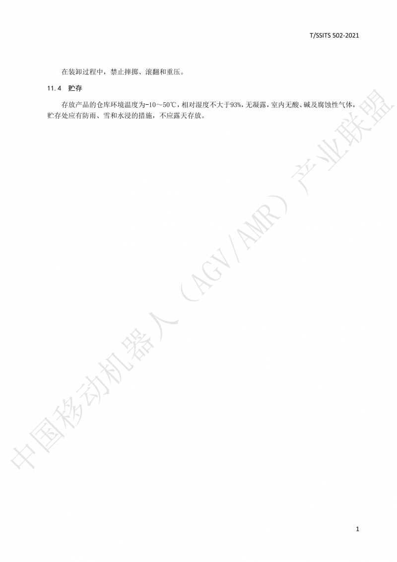 502 物流分揀移動機(jī)器人技術(shù)規(guī)范(1)_16