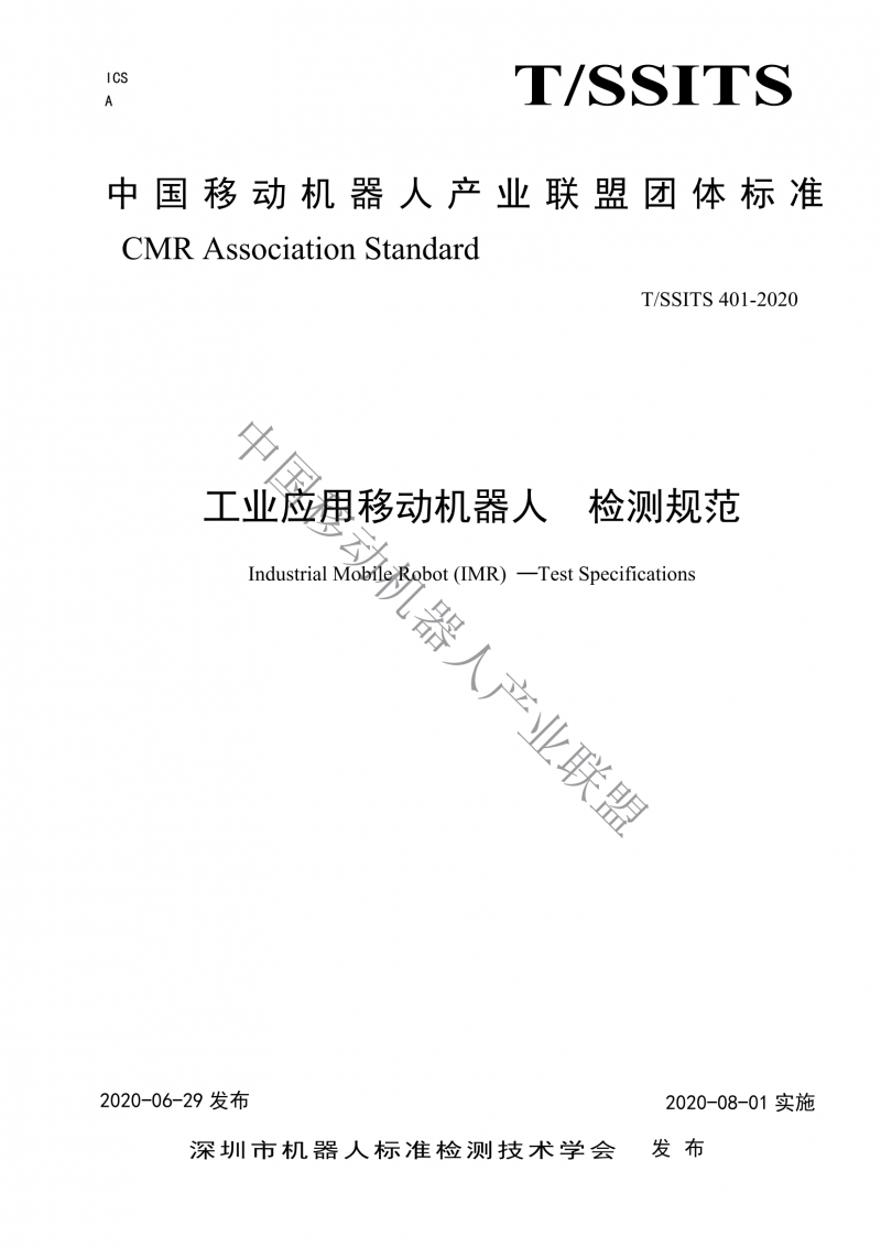 工業(yè)應(yīng)用移動機器人檢測規(guī)范_00