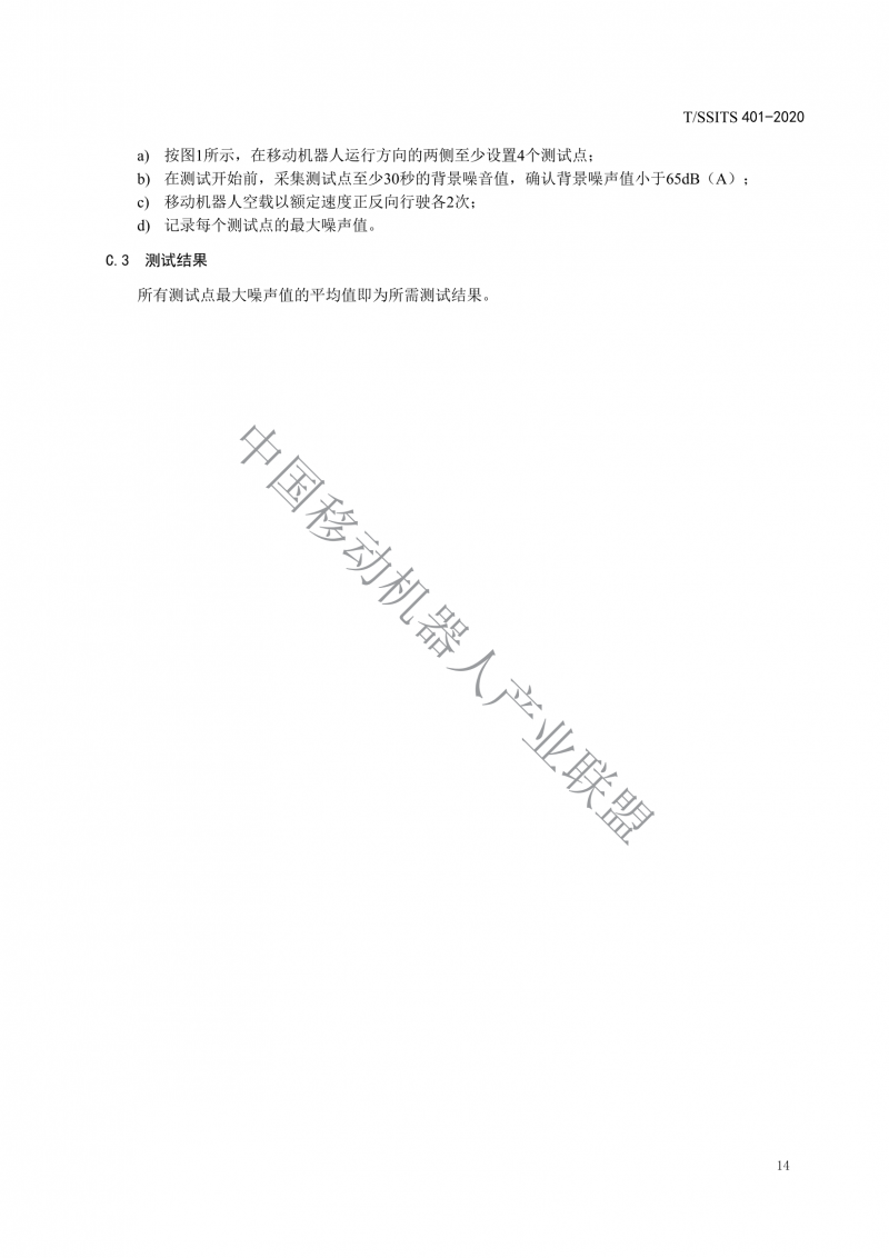 工業(yè)應(yīng)用移動機器人檢測規(guī)范_16