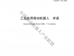 工業(yè)應(yīng)用移動(dòng)機(jī)器人術(shù)語