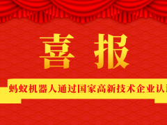 喜訊|螞蟻機器人通過國家高新技術企業(yè)認證！