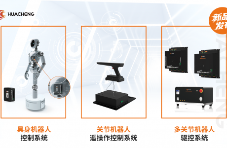 全程高能!華成工控具身新品發布會,秀出創新實力